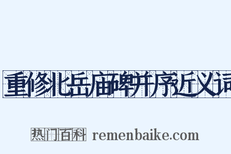 重修北岳庙碑并序近义词是什么意思的图片